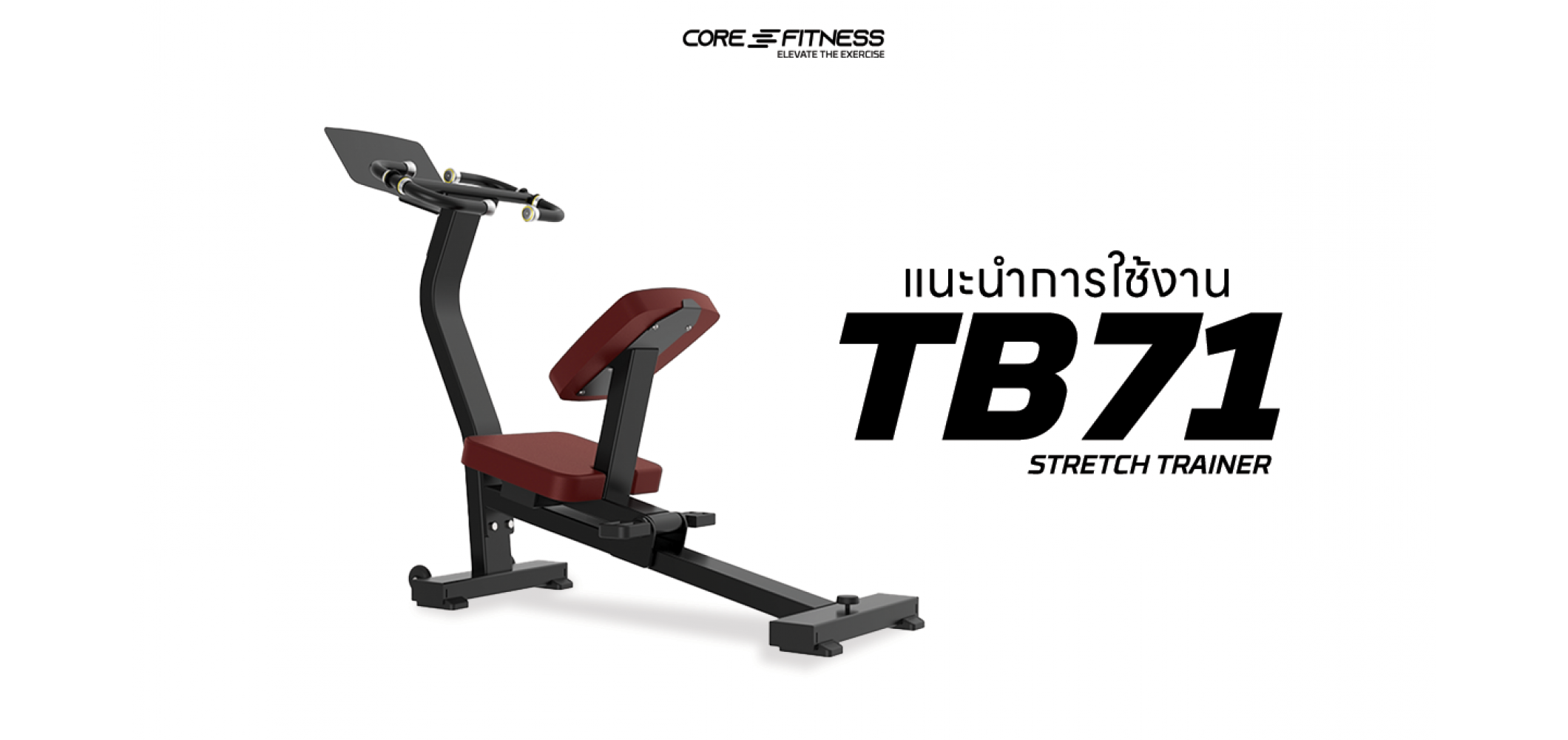 แนะนำการใช้งาน เครื่องยืดกล้ามเนื้อ CoreFitness Stretch Trainer